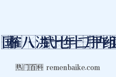 国榷·八·洪武十七年十二月甲午组词是什么意思的图片